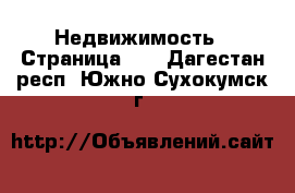  Недвижимость - Страница 14 . Дагестан респ.,Южно-Сухокумск г.
